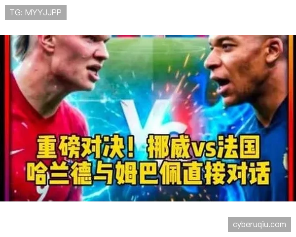 挪威挑战法国，哈兰德与姆巴佩对决成为I组最大看点